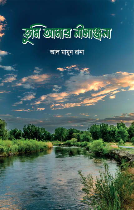তুমি আমার নীলাঞ্জনা Tumi Amar Nilangona