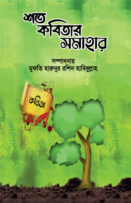শত কবিতার সমাহার